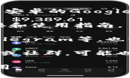 TP钱包是一款支持多种区块链资产的数字钱包，用户可以通过它来管理自己的加密货币资产。如果你想找到TP钱包，可以按照以下步骤进行：

1. **下载TP钱包**：你可以在应用商店（如苹果的App Store或安卓的Google Play）搜索“TP钱包”并下载安装。

2. **官方网站**：访问TP钱包的官方网站，通常会提供下载链接和使用指南。

3. **社交媒体与社区**：TP钱包的官方社交媒体如Twitter、Telegram等，也常常会发布关于钱包的最新动态和下载信息。

4. **区块链相关论坛**：如果你熟悉一些加密货币相关的论坛或社群，可能也能找到关于TP钱包的讨论和使用经验分享。

确保在下载和使用之前检查应用的真实性，以防下载到伪造应用。