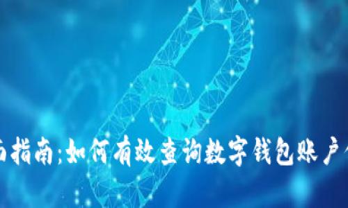 全面指南：如何有效查询数字钱包账户信息