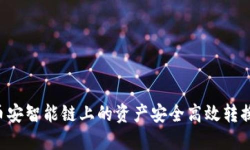 如何通过TP钱包将币安智能链上的资产安全高效转换为欧易平台的USDT