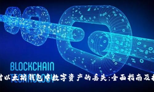 如何应对以太坊钱包中数字资产的丢失：全面指南及挽救措施