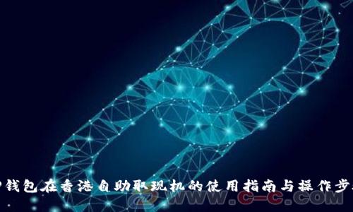 TP钱包在香港自助取现机的使用指南与操作步骤