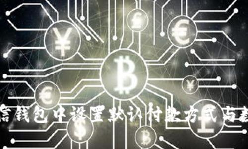 : 如何在微信钱包中设置默认付款方式与数字快捷使用