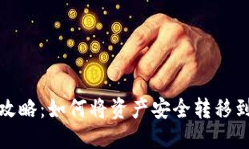 TP钱包赚钱攻略：如何将资产安全转移到火币交易所