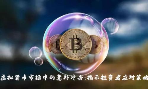 虚拟货币市场中的意外冲击：揭示投资者应对策略