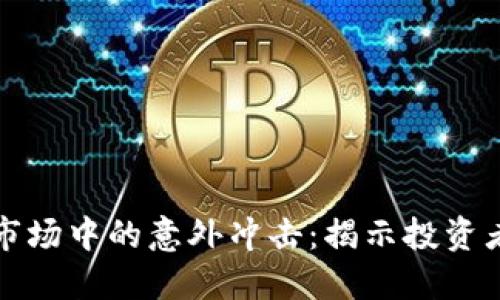 虚拟货币市场中的意外冲击：揭示投资者应对策略