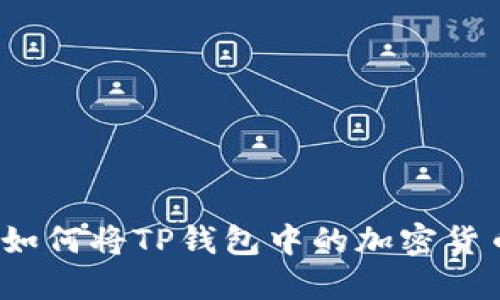 详细指南：如何将TP钱包中的加密货币安全转出