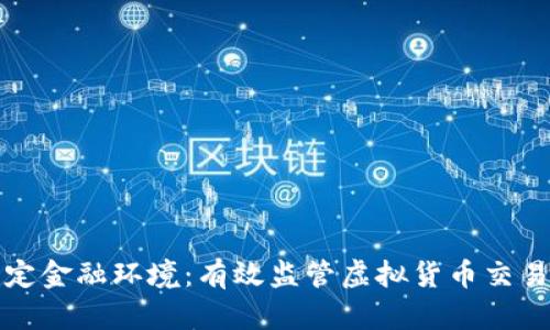 构建稳定金融环境：有效监管虚拟货币交易的策略