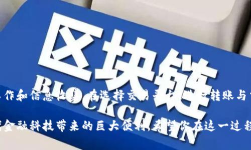   如何将TP钱包中的数字资产转换成现金：详细步骤与技巧 / 
 guanjianci TP钱包, 数字资产, 兑换现金, 加密货币 /guanjianci 

一、了解TP钱包及其功能
TP钱包是一款多功能的数字货币钱包，支持多种主流加密货币的存储和管理。通过TP钱包，用户可以方便地进行资产管理、交易及其他操作。随着加密货币市场的发展，越来越多的用户开始在TP钱包中持有数字资产。然而，将这些数字资产转化为现实世界中的现金，仍然是许多人关心的问题。

二、准备工作：确认你的身份与资产
在开始将TP钱包中的数字资产转换为现金之前，首先需要确保你已经完成了必要的身份验证。这通常涉及提供身份证明文件和联系方式。每个交易所或平台的要求不同，因此请确保你了解相关的要求。
接下来，查看你的TP钱包，确认你拥有的币种和数量。这一步非常重要，因为不同的交易所支持不同的币种。确保你选择的交易所支持你所拥有的加密货币，并确认其当前的市场价格和兑换比例。

三、选择合适的交易平台
为了将TP钱包中的数字资产成功兑换为现金，你需要选择一个合适的交易平台。主流的交易平台如币安、火币、OKEx等，通常都有较高的交易量和良好的信誉。在选择平台时，可以考虑以下因素：
ul
li平台的安全性与声誉。/li
li交易手续费的高低。/li
li支持的币种和法币种类。/li
li用户界面的友好程度。/li
/ul

四、将数字资产转入交易所账户
在选定交易平台后，你需要将TP钱包中的数字资产转移到该平台的账户中。这个过程包括以下步骤：
ol
li登录所选择的交易平台，找到充值或提币功能。/li
li根据指示生成充值地址，复制这一地址。/li
li返回TP钱包，选择你希望转移的币种，然后点击提币。/li
li粘贴之前复制的充值地址，输入转移的数量，确认信息无误后提交。/li
/ol
请注意，转账通常会涉及网络确认，可能需要一些时间。在此期间，请保持耐心。

五、在交易所进行交易
当你的资产成功转入交易所账户后，接下来需要在交易市场上出售你的数字资产。尽管操作较为简单，但用户仍应考虑以下几点：
ul
li选择买入价格：根据市场行情来决定是立即以当前市场价出售，还是设置一个限价订单，等待更好的价格。/li
li确认交易所的手续费和其他相关费用，确保你明白每笔交易的成本。/li
li完成交易后，留意交易记录，确保交易成功。/li
/ul

六、提款功能：将资金转回银行账户
成功售出数字资产后，步骤将变得相对简单，你需要将资金兑回到你的银行账户。这通常可通过以下步骤完成：
ol
li在交易所里找到“提款”或“提现”选项。/li
li选择希望提现的法币种类，并输入提现金额。/li
li确认银行账户信息，确保无误后提交申请。/li
/ol
资金通常会在1-3个工作日内转入你的银行账户，具体时间取决于你的银行和交易所的处理速度。

七、税务及法律责任
在进行数字资产交易时，需留意相关的税务和法律责任。许多国家对加密货币的交易有不同的规定，可能会涉及税收问题。因此，了解当地的法律规定是非常重要的。例如，在某些地区，出售加密货币可能会产生资本利得税。确保你在交易后保持适当的记录，以便能够有效地履行税务责任。

八、避免常见的陷阱和诈骗
在加密货币交易过程中，用户常常面临许多陷阱和诈骗，以下是一些需要注意的事项：
ul
li选择声誉良好的交易平台，避免使用未知或无授权的平台。/li
li不要在公众场合分享你的钱包私钥或密码。/li
li在进行大额交易前，一定要确认对方的身份与信息。/li
li使用两因素验证等安全措施来保障账户安全。/li
/ul

九、总结与展望
TP钱包作为一个方便的数字资产管理工具，使得用户能够轻松存储和管理他们的虚拟资产。然而，将这些资产转换为现金的过程涉及多个环节，需要用户做好相应的准备工作和信息收集。在选择交易平台、进行转账与交易时，应特别谨慎，以确保安全顺利。未来，随着加密货币市场的进一步发展，数字资产的合法化与普及将更加加速，用户在交易中也需要保持良好的风险意识和合规意识。

通过以上的详细步骤和提示，相信你现在可以更加清楚地了解将TP钱包中的数字资产变现的过程。不论是为了投资还是日常消费，能够灵活使用这些数字资产，无疑是现代金融科技带来的巨大便利。希望你在这一过程中能顺利实现资产的流动与增值！