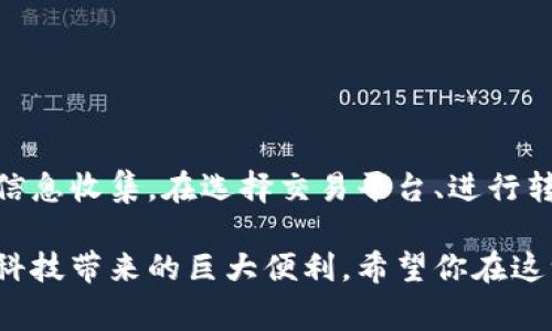   如何将TP钱包中的数字资产转换成现金：详细步骤与技巧 / 
 guanjianci TP钱包, 数字资产, 兑换现金, 加密货币 /guanjianci 

一、了解TP钱包及其功能
TP钱包是一款多功能的数字货币钱包，支持多种主流加密货币的存储和管理。通过TP钱包，用户可以方便地进行资产管理、交易及其他操作。随着加密货币市场的发展，越来越多的用户开始在TP钱包中持有数字资产。然而，将这些数字资产转化为现实世界中的现金，仍然是许多人关心的问题。

二、准备工作：确认你的身份与资产
在开始将TP钱包中的数字资产转换为现金之前，首先需要确保你已经完成了必要的身份验证。这通常涉及提供身份证明文件和联系方式。每个交易所或平台的要求不同，因此请确保你了解相关的要求。
接下来，查看你的TP钱包，确认你拥有的币种和数量。这一步非常重要，因为不同的交易所支持不同的币种。确保你选择的交易所支持你所拥有的加密货币，并确认其当前的市场价格和兑换比例。

三、选择合适的交易平台
为了将TP钱包中的数字资产成功兑换为现金，你需要选择一个合适的交易平台。主流的交易平台如币安、火币、OKEx等，通常都有较高的交易量和良好的信誉。在选择平台时，可以考虑以下因素：
ul
li平台的安全性与声誉。/li
li交易手续费的高低。/li
li支持的币种和法币种类。/li
li用户界面的友好程度。/li
/ul

四、将数字资产转入交易所账户
在选定交易平台后，你需要将TP钱包中的数字资产转移到该平台的账户中。这个过程包括以下步骤：
ol
li登录所选择的交易平台，找到充值或提币功能。/li
li根据指示生成充值地址，复制这一地址。/li
li返回TP钱包，选择你希望转移的币种，然后点击提币。/li
li粘贴之前复制的充值地址，输入转移的数量，确认信息无误后提交。/li
/ol
请注意，转账通常会涉及网络确认，可能需要一些时间。在此期间，请保持耐心。

五、在交易所进行交易
当你的资产成功转入交易所账户后，接下来需要在交易市场上出售你的数字资产。尽管操作较为简单，但用户仍应考虑以下几点：
ul
li选择买入价格：根据市场行情来决定是立即以当前市场价出售，还是设置一个限价订单，等待更好的价格。/li
li确认交易所的手续费和其他相关费用，确保你明白每笔交易的成本。/li
li完成交易后，留意交易记录，确保交易成功。/li
/ul

六、提款功能：将资金转回银行账户
成功售出数字资产后，步骤将变得相对简单，你需要将资金兑回到你的银行账户。这通常可通过以下步骤完成：
ol
li在交易所里找到“提款”或“提现”选项。/li
li选择希望提现的法币种类，并输入提现金额。/li
li确认银行账户信息，确保无误后提交申请。/li
/ol
资金通常会在1-3个工作日内转入你的银行账户，具体时间取决于你的银行和交易所的处理速度。

七、税务及法律责任
在进行数字资产交易时，需留意相关的税务和法律责任。许多国家对加密货币的交易有不同的规定，可能会涉及税收问题。因此，了解当地的法律规定是非常重要的。例如，在某些地区，出售加密货币可能会产生资本利得税。确保你在交易后保持适当的记录，以便能够有效地履行税务责任。

八、避免常见的陷阱和诈骗
在加密货币交易过程中，用户常常面临许多陷阱和诈骗，以下是一些需要注意的事项：
ul
li选择声誉良好的交易平台，避免使用未知或无授权的平台。/li
li不要在公众场合分享你的钱包私钥或密码。/li
li在进行大额交易前，一定要确认对方的身份与信息。/li
li使用两因素验证等安全措施来保障账户安全。/li
/ul

九、总结与展望
TP钱包作为一个方便的数字资产管理工具，使得用户能够轻松存储和管理他们的虚拟资产。然而，将这些资产转换为现金的过程涉及多个环节，需要用户做好相应的准备工作和信息收集。在选择交易平台、进行转账与交易时，应特别谨慎，以确保安全顺利。未来，随着加密货币市场的进一步发展，数字资产的合法化与普及将更加加速，用户在交易中也需要保持良好的风险意识和合规意识。

通过以上的详细步骤和提示，相信你现在可以更加清楚地了解将TP钱包中的数字资产变现的过程。不论是为了投资还是日常消费，能够灵活使用这些数字资产，无疑是现代金融科技带来的巨大便利。希望你在这一过程中能顺利实现资产的流动与增值！