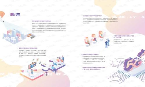 在TP（通常指的是第三方支付平台或应用）中使用的收款码并不是直接等同于钱包地址，但它们之间有一定的关系。下面将对这一概念进行详细解释：

1. 收款码的基本概念

收款码通常是通过二维码形式展现的，用户只需扫描该二维码即可快速进行支付。在许多支付平台中，收款码是与个人账户或商家账户绑定的，通过此码，其他用户能够向该账户进行转账或支付。

2. 钱包地址的含义

钱包地址是指在数字货币交易中，用于接收和发送加密货币的一串字符。这些地址通常是由某种加密算法生成，具有唯一性。每个钱包地址对应于持有该地址的用户或系统，可以看作是资金存储的“地点”。

3. 收款码与钱包地址之间的关系

尽管收款码和钱包地址并不完全相同，但是收款码在背后往往通过某种算法或协议与钱包地址进行关联。当用户生成收款码时，实际上系统会将其关联合适的钱包地址，这样通过扫描收款码转账的资金，会直接汇入该地址。因此，虽然表面上看到的是二维码，但其功能实际上是连接到特定的钱包地址，完成资金的流转。

4. 收款码的使用场景

在实际应用中，收款码被广泛用于各类商业场景，包括但不限于：

1. **餐饮行业**：顾客在点餐后，服务员会提供收款码，顾客扫码支付。br 2. **网上购物**：电商平台生成收款码以便快捷支付。br 3. **个体商户**：小商铺通过收款码接收顾客付款，方便又高效。br 4. **活动捐款**：在公益活动中，组织者提供收款码，从而便于参与者进行捐款。

5. 用户如何生成和使用收款码

生成收款码通常非常简单，用户可以选择以下步骤：

1. **下载和安装支付应用**：首先下载一个支持收款码功能的支付应用。br 2. **注册账户并绑定银行信息**：根据提示完成注册，并且绑定一张银行账户以便资金接收。br 3. **生成收款码**：在应用中选择生成收款码的选项，系统会自动生成一个二维码。br 4. **分享收款码**：将生成的收款码分享给需要付款的人，或者将二维码放置在店内显眼的位置。

6. 注意事项

虽然收款码使用起来便利，但用户在使用时需注意以下几点：

1. **保护隐私**：尽量避免将直接关联个人信息的收款码分享给不明人士。br 2. **核实支付信息**：在支付之前，确认收款码的源头，确保其真实有效，以免上当受骗。br 3. **定期检查账户余额**：定期查看支付账户的交易记录，以确保每笔交易都在掌控之中。

7. 未来的发展趋势

随着金融科技的不断进步，收款码的使用会更加普及，甚至可能会与其它技术结合，比如区块链技术，确保交易安全和透明度。此外，人工智能的应用也有可能使得收款、支付过程更加智能化和便利化。

总而言之，虽然TP中的收款码不是钱包地址的直接代表，但它们之间存在着密切的关联，用户在实际使用中可以充分理解这一点，从而提高支付的便捷性和安全性。