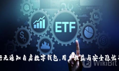 农行无通知自启数字钱包，用户权益与安全隐忧并存