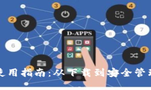 TP钱包全面使用指南：从下载到安全管理的逐步操作