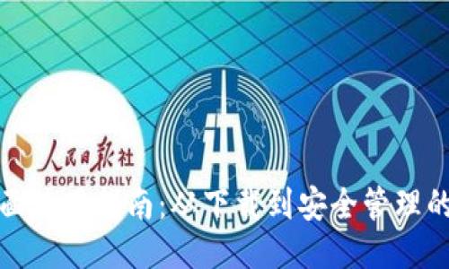 TP钱包全面使用指南：从下载到安全管理的逐步操作