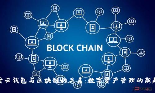 探讨云钱包与区块链的关系：数字资产管理的新趋势