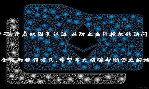 探索如何更改数字钱包中的信息与功能

在数字化时代，越来越多的人选择使用数字钱包来进行日常交易和财务管理。无论是储存资金、进行支付，还是管理个人财务，数字钱包为用户提供了极大的便利。然而，在使用这些工具时，我们常常碰到一个问题：是否可以修改钱包中的信息，特别是金额记录？本文将详细探讨这一问题，并为您提供有价值的见解。

什么是数字钱包？

数字钱包是一种电子应用程序，允许用户以数字形式存储和管理他们的支付账户、银行卡、信用卡以及现金存款。与传统钱包不同，数字钱包能够提高交易的速度与安全性，常见于在线购物、移动支付等多个领域。常见的数字钱包包括PayPal、Apple Pay、WeChat Pay等。

数字钱包中的信息：可修改吗？

通常情况下，数字钱包中的信息，如余额、交易记录等，都是由平台根据用户的交易自动生成的。这意味着在正常情况下，用户无法直接修改这些数字。举例来说，在一次交易完成后，数字钱包会自动更新余额，反映出今后的可用资金。

修改余额的情际可能性

尽管大多数用户不能直接手动修改钱包余额，但在某些特定情况下，可能会有例外。例如，如果您在充值过程中遇到错误，或平台出现技术问题，您可以通过客服支持团队请求调整。以PayPal为例，您可以联系客服来查找问题，进而在合法的情况下要求修改。但重要的是，任何情况下自我改动余额的行为都是不被允许的，因为这违反了平台的使用协议，可能导致账户被禁止或封锁。

如何确保余额的准确性？

为了确保您数字钱包中的余额和交易记录准确无误，建议您定期检查账户活动，记录每一笔交易。许多钱包还提供下载功能，您可以下载交易明细，进行监督和管理。

数字钱包的安全性与合规性

在探讨修改相关功能前，应该首先关注数字钱包的安全性。数字钱包通常采用先进的加密技术，以保护用户的个人信息和财务数据。用户在使用钱包时，应设定复杂的密码，开启双因素认证，以防止未经授权的访问。除此之外，确保钱包应用来自可信来源，避免使用公共Wi-Fi进行交易，有助于保护个人敏感信息。

总结：谨慎操作与合理使用

总的来说，数字钱包的信息，尤其是余额和交易记录，通常是不可随意修改的。使用者应明确这一点，同时关注好自己的交易安全。通过合规的途径寻求帮助，才是正确和合法的操作方式。希望本文能够帮助你更好地理解数字钱包的运作方式，从而高效、安心地管理个人财务。

数字钱包, 修改信息, 交易记录, 安全性/guanjianci
探讨数字钱包中的信息是否可以被更改：了解风险与解决方案