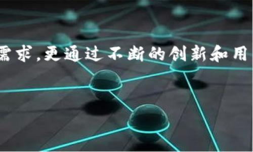在加密货币领域，TP钱包通常指的是一个特定的数字货币钱包，它可能有多个不同版本或衍生应用，具体数量可能会随时间而变化。为了更好地了解TP钱包，以下是详细的介绍内容：

TP钱包的功能和特点
TP钱包，作为一种数字资产管理工具，致力于提供用户便捷、安全的数字货币存储、交易服务。它通常具有多种功能，包括但不限于资产管理、交易记录查看、代币交换等。用户可以在一个应用中管理多种加密货币，提高了交易的便利性。

TP钱包的安全性
在数字金融的世界里，安全性始终是用户关注的焦点。TP钱包通常会采用多种安全措施来保护用户资产，比如双重身份验证、私钥加密等。此外，用户在使用钱包时，应该养成良好的安全习惯，比如定期备份钱包信息，不随意点击陌生链接等。

如何使用TP钱包进行交易
使用TP钱包进行交易相对简单，用户只需下载并安装应用，进行身份验证后即可开始进行数字货币的交易。通过钱包界面的简洁设计，用户可以轻松查看自己的资产状况、进行充值、提现和转账。使用TP钱包，用户不仅能够快速响应市场变化，还可以通过实时行情获取投资灵感。

支持的数字货币种类
TP钱包支持多种流行的加密货币，比如比特币、以太坊、瑞波币等。此外，Wallet不断更新和增加新的数字货币，满足用户多样化的投资需求。这个特性使得TP钱包成为一个理想的选择，尤其是对于那些希望探索新兴市场机会的投资者。

TP钱包的用户体验
TP钱包致力于提供友好的用户界面和流畅的操作体验。无论是新手还是资深用户，都能轻松上手。应用内的导航设计简单明了，使用户可以快速找到自己所需的功能，并进行相关操作。这种用户友好的设计，加上丰富的教程和社区支持，使得TP钱包在市场中占有了一席之地。

TP钱包的社区和支持
TP钱包拥有活跃的用户社区，用户可以在社区内分享经验、讨论市场趋势和获取支持。此外，TP钱包的客服团队也提供及时的帮助，确保用户在使用过程中遇到的问题能够得到快速解决。

未来展望
随着加密货币市场的不断发展，TP钱包也在不断进化。新的技术、新的功能将推动钱包的发展。用户期待能够体验到更多创新的功能，比如集成的去中心化金融服务（DeFi）、非同质化代币（NFT）交易等。这样的发展将使得TP钱包不仅仅是一个存储工具，更是一个全面的数字资产管理平台。

总结
TP钱包以其便捷的操作方式、安全的保障和丰富的功能，吸引了越来越多用户的关注。它不仅满足了用户对数字资产管理的基本需求，更通过不断的创新和用户反馈，致力于提升用户体验。无论是新手投资者还是专业交易者，TP钱包都提供了一个优秀的平台去探索加密货币的世界。

TP钱包, 数字货币, 安全性, 用户体验/guanjianci  
全面解析TP钱包：功能、安全性与未来展望