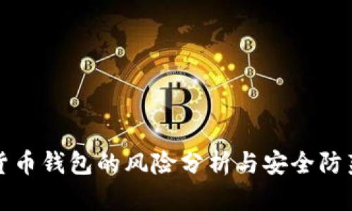 数字货币钱包的风险分析与安全防范指南