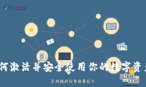 TP钱包：如何激活并安全使用你的数字资产管理工具