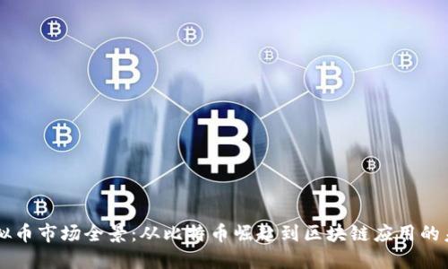 虚拟币市场全景：从比特币崛起到区块链应用的未来