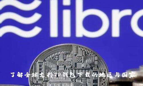 了解全球支持TP钱包下载的地区与国家