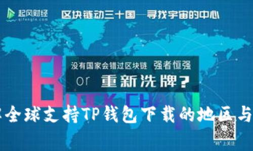 了解全球支持TP钱包下载的地区与国家