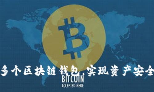 如何管理多个区块链钱包，实现资产安全与灵活性