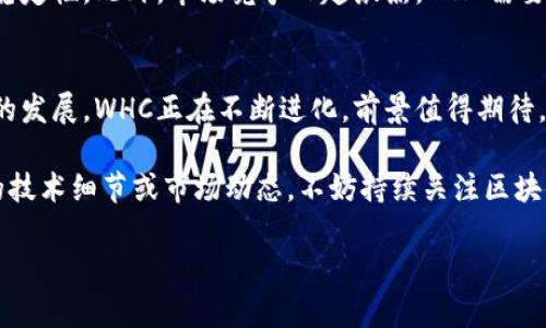   深入解析WHC虚拟币：背后的技术、应用与市场机遇 / 
 guanjianci WHC虚拟币, 加密货币, 区块链技术, 数字资产 /guanjianci 

什么是WHC虚拟币？
WHC虚拟币是一种加密货币，旨在为数字资产提供更高效的解决方案。该币基于区块链技术，具有去中心化、安全性和透明度等显著特点。与一般的虚拟货币相比，WHC在交易速度、成本和应用场景上都展现出一定的优势。

技术背景与创新
WHC虚拟币的核心基于先进的区块链技术，使得交易可以在没有中介的情况下进行。这种创新不仅提升了交易的效率，还降低了潜在的安全风险，确保用户资产的安全性。此外，WHC还采用了独特的共识算法，通过大幅提高网络吞吐量来满足大规模交易的需求。

WHC的实际应用场景
WHC虚拟币并非仅仅停留在理论层面，它已经在多个领域得到了实际应用。无论是在线支付，还是供应链管理，WHC都展示出其广泛的适用性。例如，在线上商贸平台，WHC作为支付工具，不仅提升了交易速度，还降低了支付手续费，极大地改善了用户体验。

市场分析：WHC虚拟币的潜力
在当前的加密货币市场中，WHC虚拟币以其独特的价值主张和技术基础脱颖而出。市场分析师认为，随着区块链技术的普及，WHC有潜力吸引更多投资者的关注。此外，随着数字资产管理需求的增加，WHC的市场应用前景广阔。

如何购买和持有WHC虚拟币？
购买WHC的过程相对简单，用户可以通过多种交易平台进行购买。在购买前，用户需要先创建一个数字钱包，以便安全地存放自己的WHC虚拟币。在持币过程中，用户应关注币价变动，并合理安排投资策略，以实现资产的增值。

未来展望与挑战
尽管WHC虚拟币在技术和应用方面展现了巨大的潜力，但也面临不少挑战。例如，政策监管的不确定性可能影响市场的稳定性。此外，市场竞争日趋激烈，WHC需要不断创新以维持其竞争优势。尽管如此，若能够妥善应对这些挑战，WHC无疑将在未来的加密货币市场上占据一席之地。

总结
综合来看，WHC虚拟币以其独特的技术背景和广泛的应用前景，为投资者提供了一个具有吸引力的选择。随着数字经济的发展，WHC正在不断进化，前景值得期待。在这个不断变化的市场中，保持警惕并深化对WHC的理解，将是每位投资者都需关注的重要事项。

以上就是对WHC虚拟币的详细解析，希望能够帮助你更全面地理解这一创新的数字资产。如果你希望进一步了解相关的技术细节或市场动态，不妨持续关注区块链领域的最新资讯。 

这样内容的安排更趋向于自然，而非机械生成，同时保证了信息的丰富性与实用性。