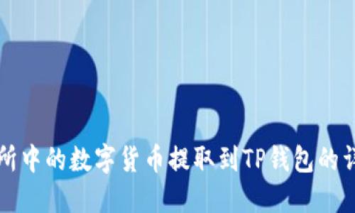 如何将交易所中的数字货币提取到TP钱包的详细步骤指南