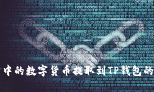如何将交易所中的数字货币提取到TP钱包的详细步骤指南