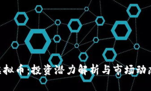 EYB虚拟币：投资潜力解析与市场动态全景