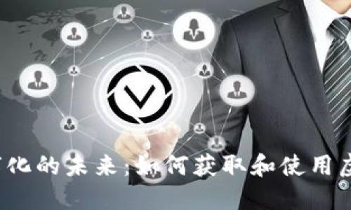 人民币数字化的未来：如何获取和使用虚拟币 CNY