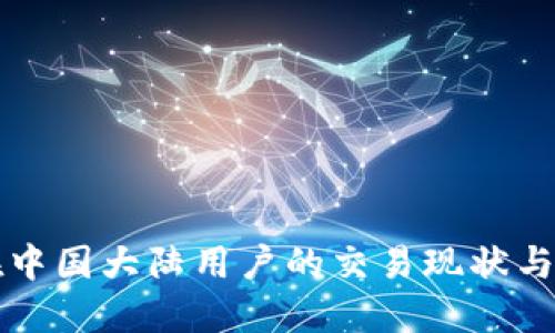 TP钱包在中国大陆用户的交易现状与使用指南