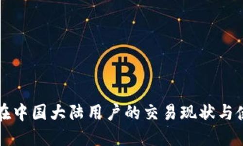 TP钱包在中国大陆用户的交易现状与使用指南