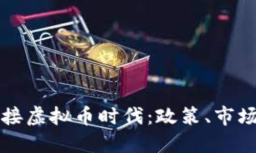 德国如何迎接虚拟币时代：政策、市场与未来展望