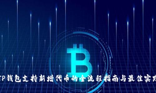 TP钱包支持新增代币的全流程指南与最佳实践