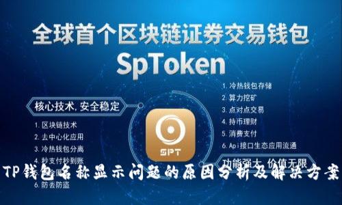 TP钱包名称显示问题的原因分析及解决方案