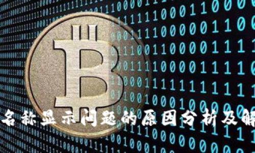 TP钱包名称显示问题的原因分析及解决方案