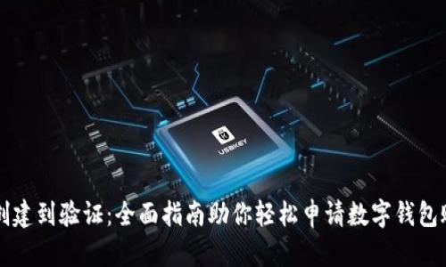 从创建到验证：全面指南助你轻松申请数字钱包账户
