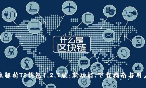全方位解析TP钱包1.2.7版：新功能、下载指南与用户体验