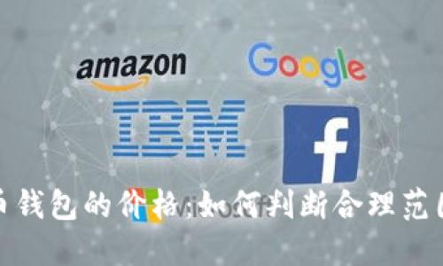 数字货币钱包的价格：如何判断合理范围与价值