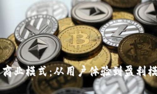 区块链钱包的商业模式：从用户体验到盈利模式的深度解析