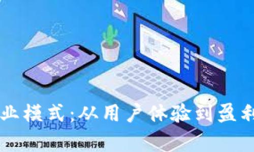 区块链钱包的商业模式：从用户体验到盈利模式的深度解析
