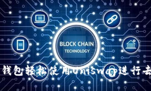 如何通过TP钱包轻松使用Uniswap进行去中心化交易