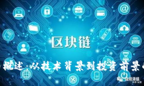 MTL虚拟币概述：从技术背景到投资前景的全面解析