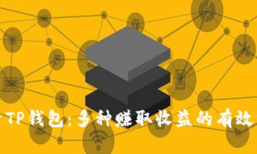 探索TP钱包：多种赚取收益的有效方法