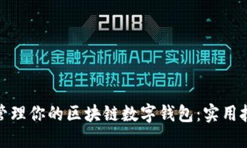 如何高效管理你的区块链数字钱包：实用技巧与策略
