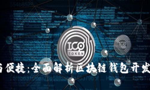 隐私、安全与便捷：全面解析区块链钱包开发的最佳选择