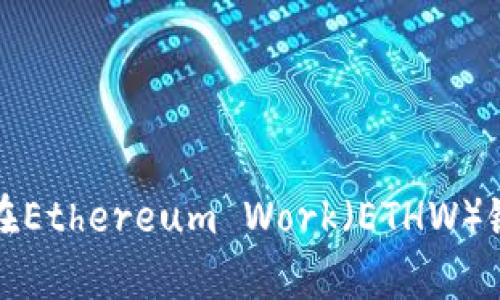 深入解析TP钱包在Ethereum Work（ETHW）链上的应用与优势