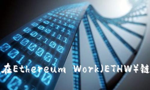 深入解析TP钱包在Ethereum Work（ETHW）链上的应用与优势