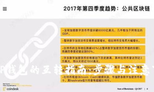 派币与TP钱包的互转指南：步骤与注意事项解析